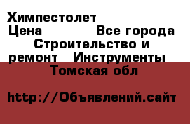 Химпестолет Hilti hen 500 › Цена ­ 3 000 - Все города Строительство и ремонт » Инструменты   . Томская обл.